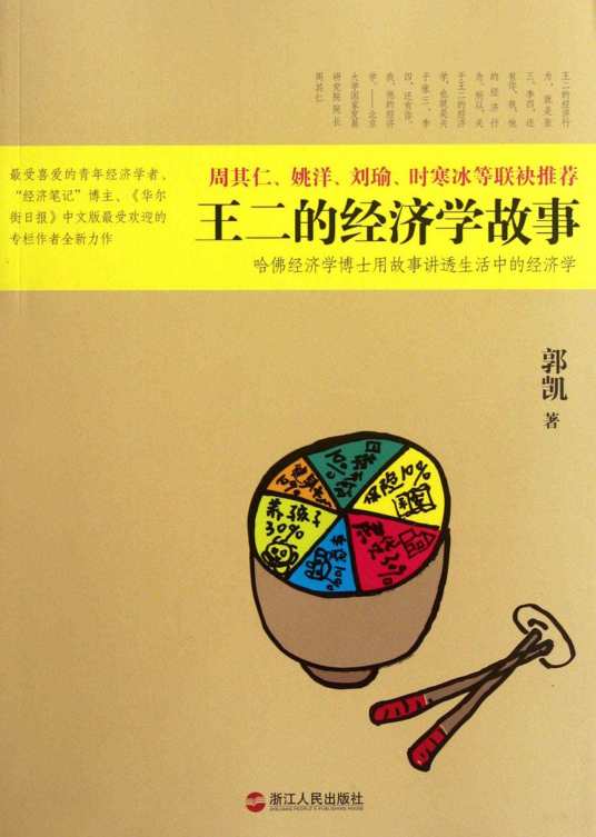 王二的经济学故事