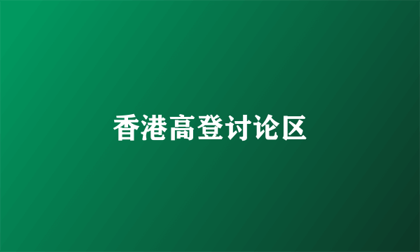 香港高登讨论区