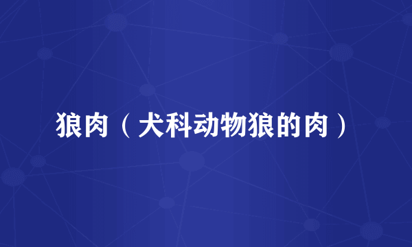 狼肉（犬科动物狼的肉）