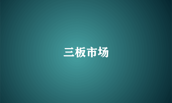 三板市场