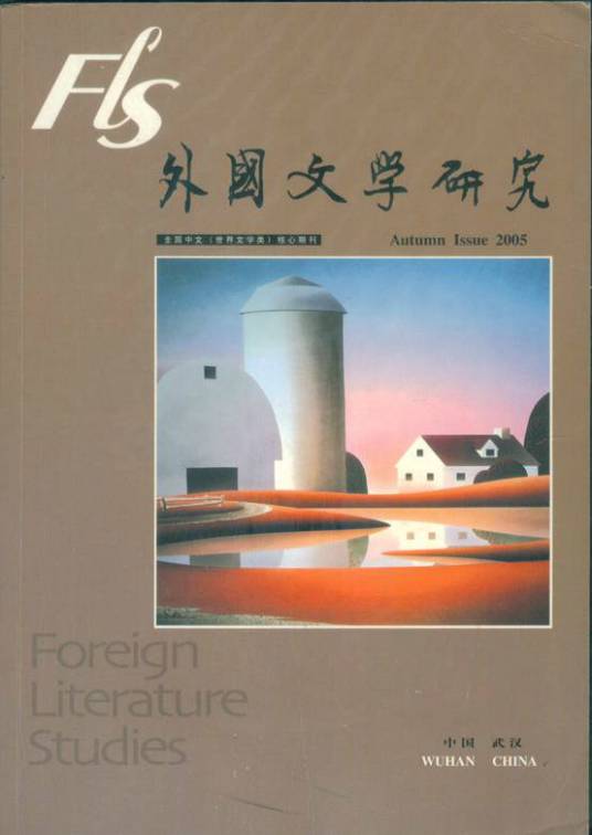 外国文学研究(华中师范大学主办的国际学术期刊)