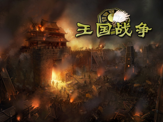 王国战争（2009年发行的策略战棋游戏）