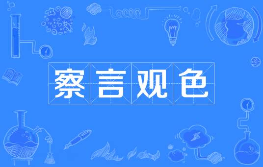 察言观色（汉语成语）