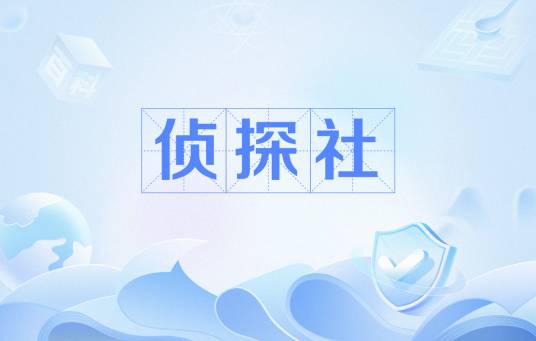 侦探社（提供侦探、调查服务的团体）