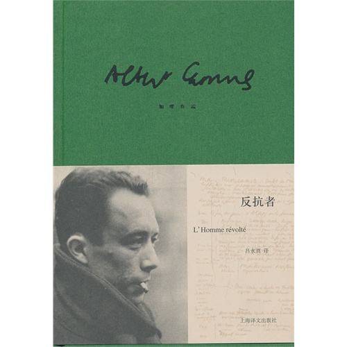 反抗者（法国加缪著随笔集）