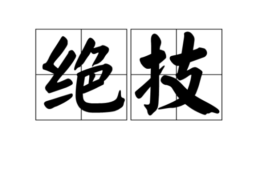 绝技（汉语词语）