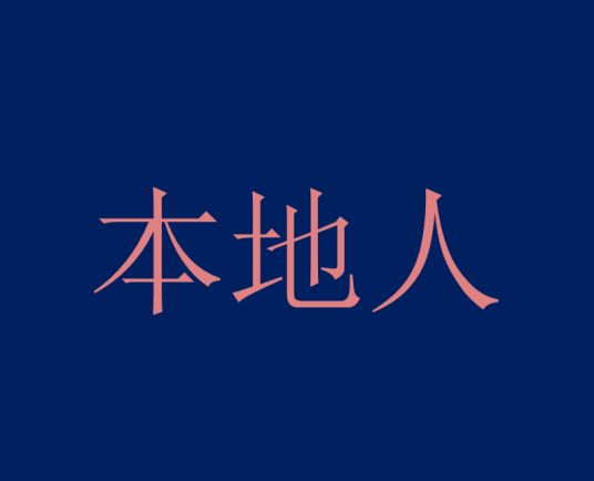 本地人（生于特定地方的人）