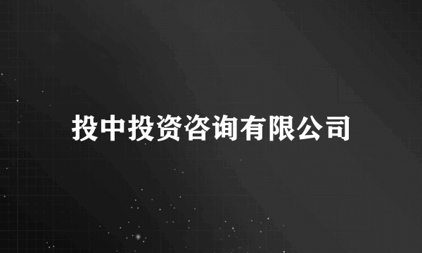 投中投资咨询有限公司
