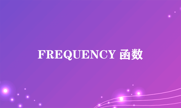 FREQUENCY 函数