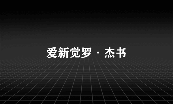 爱新觉罗·杰书