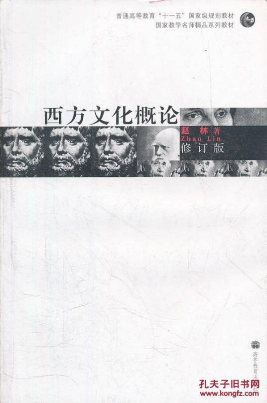 西方文化概论（2008年高等教育出版社出版的图书）