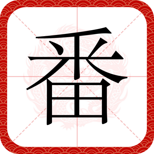 番（汉语汉字）