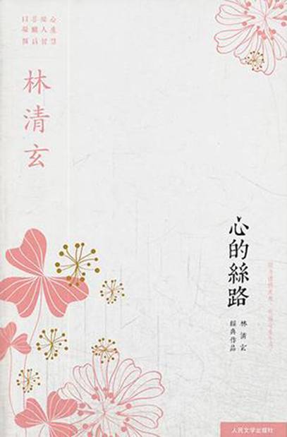 百合花开（林清玄创作的散文）