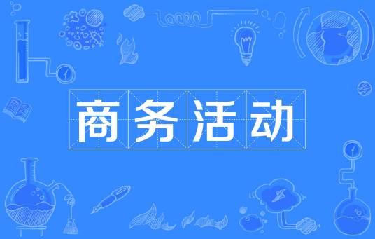 商务活动