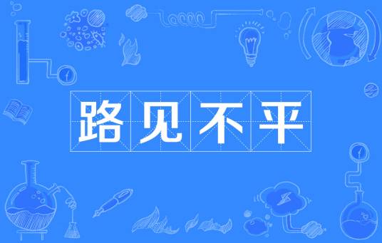 路见不平（汉语词目）