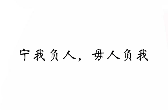 宁我负人，毋人负我