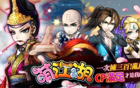 萌江湖（游族网络开发的游戏）