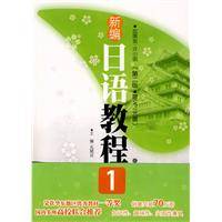 新编日语教程（2010年华东理工大学出版社出版出版的图书）