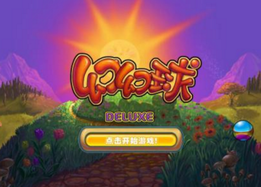 幻幻球(Popcap Games开发游戏)