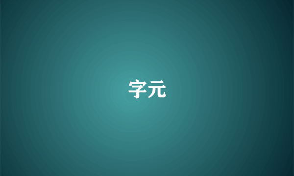 字元