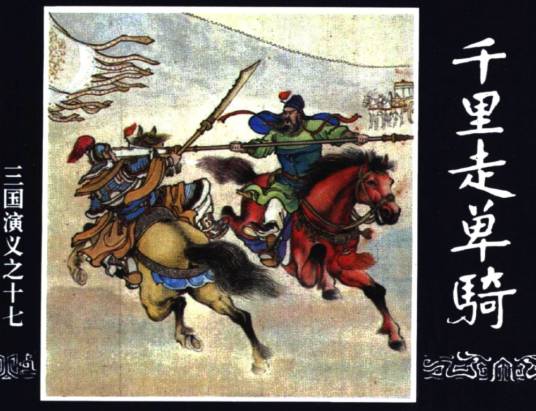 千里走单骑(《三国演义》故事情节之一)