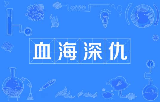 血海深仇（汉语成语）