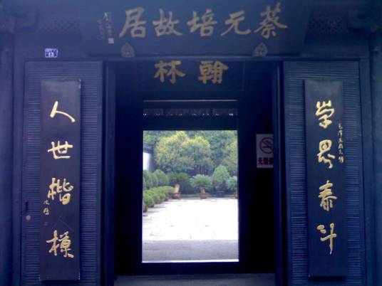 蔡元培故居（浙江省绍兴市越城区社会科学类名人专题纪念馆）