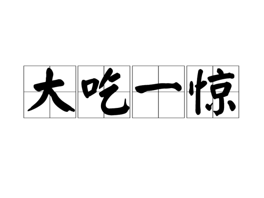 大吃一惊（汉语成语）