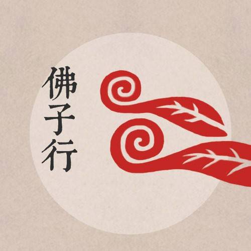 佛子行（无著贤大师撰写的佛教著作）