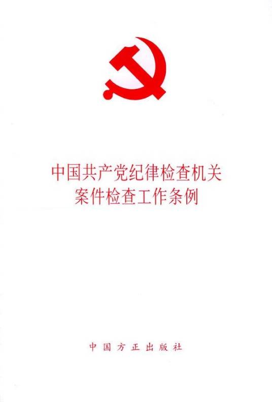 中国共产党纪律检查机关案件检查工作条例
