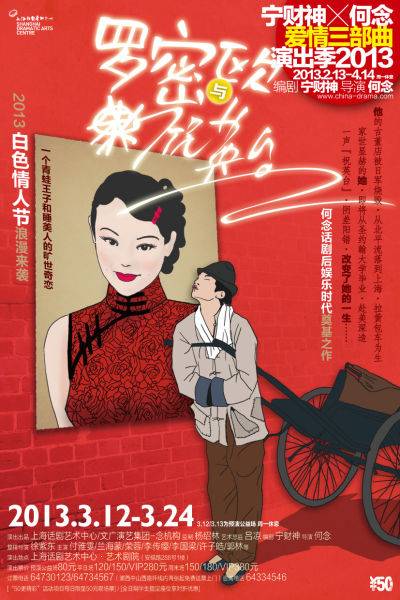 罗密欧与祝英台（在上海话剧艺术中心艺术剧院演出的话剧）