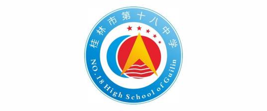 桂林市第十八中学