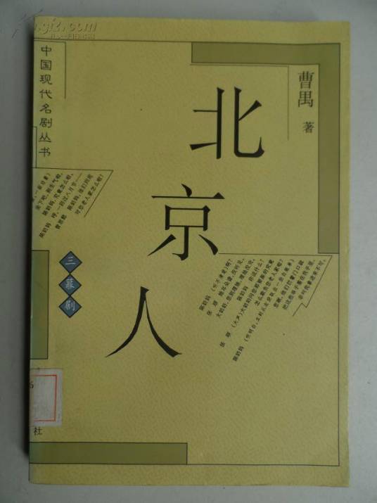 北京人(曹禺创作的话剧)