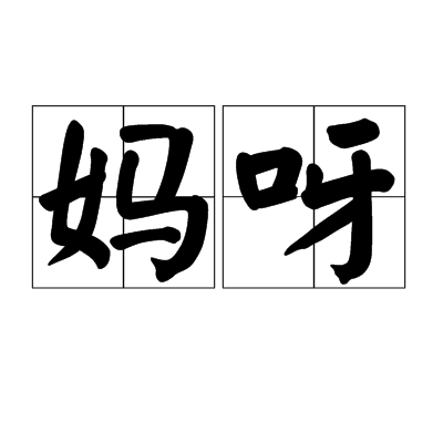 妈呀