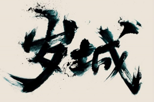 岁城(国产武侠类2D动画)