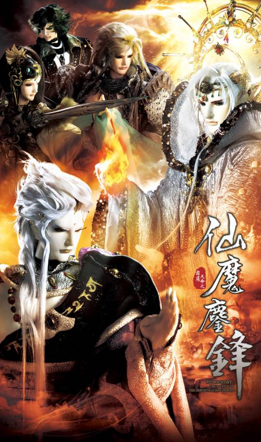 霹雳天命之仙魔鏖锋