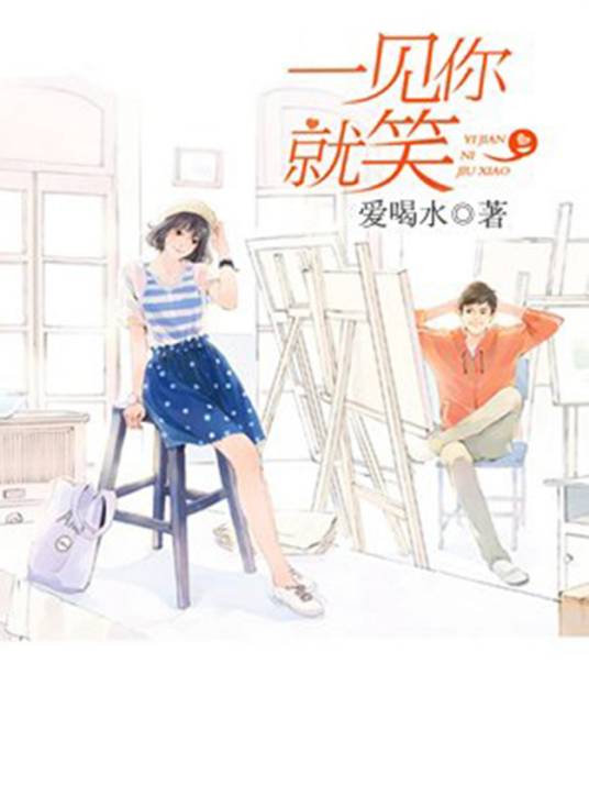 一见你就笑(长篇小说《一见你就笑》)