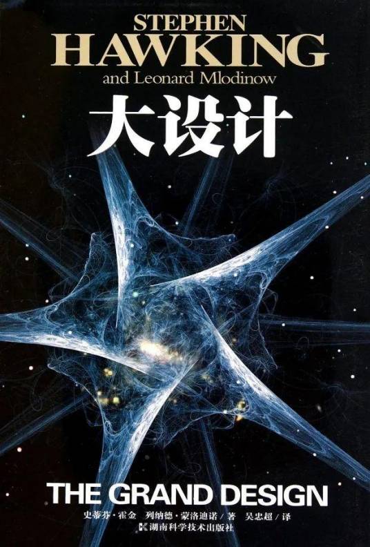 大设计(史蒂芬·霍金、列纳德·蒙洛迪诺著科学和哲学著作)