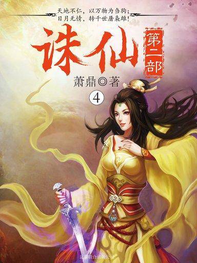 诛仙 4(第二部)