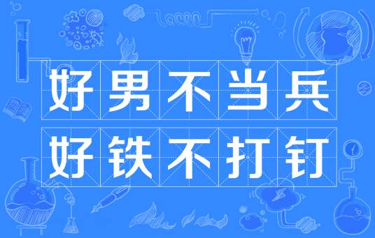 好男不当兵，好铁不打钉