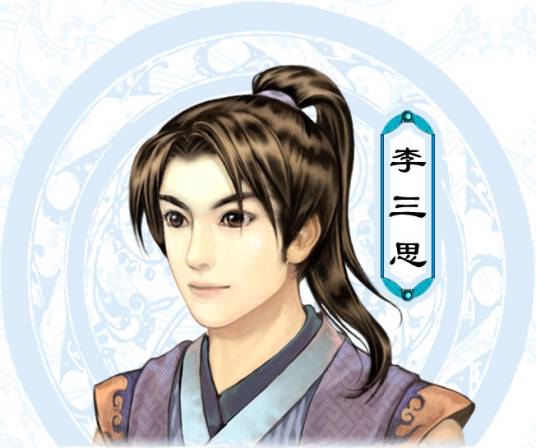 李三思（系列单机游戏《仙剑奇侠传》角色）