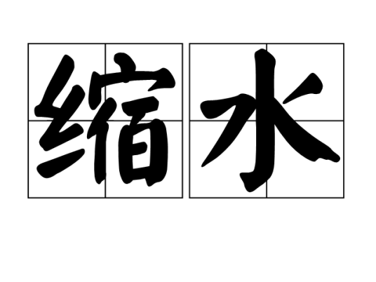 缩水