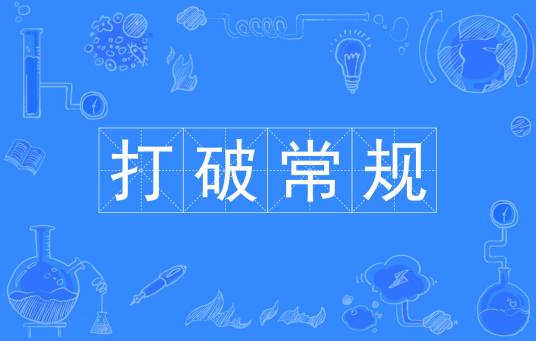 打破常规（汉语词汇）