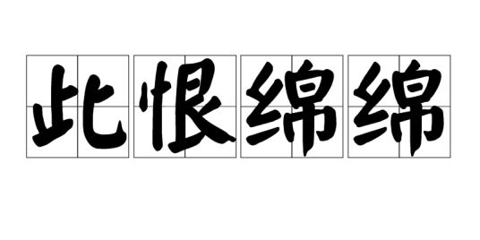 此恨绵绵（汉语词语）