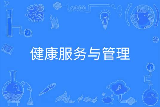 健康服务与管理