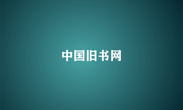 中国旧书网