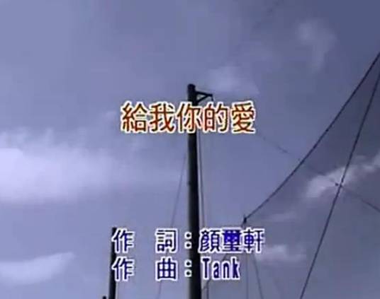 给我你的爱（Tank演唱歌曲）