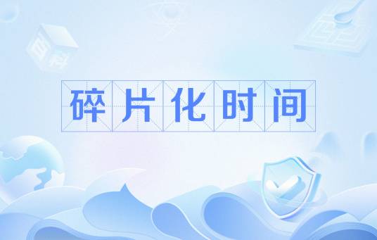 碎片化时间(网络流行语)