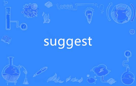suggest（英语单词）