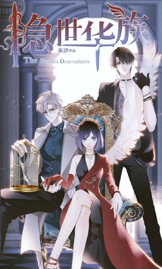 隐世华族(米沙的漫画作品)